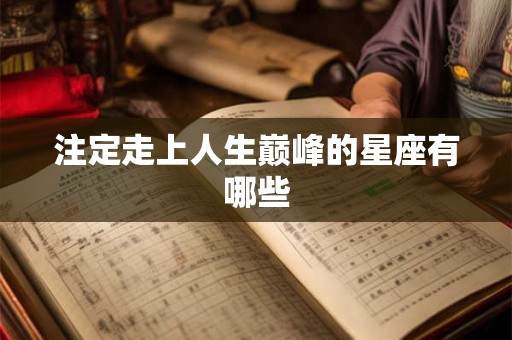 注定走上人生巅峰的星座有哪些