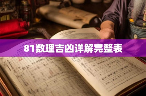 81数理吉凶详解完整表 81数理吉凶详解完整表