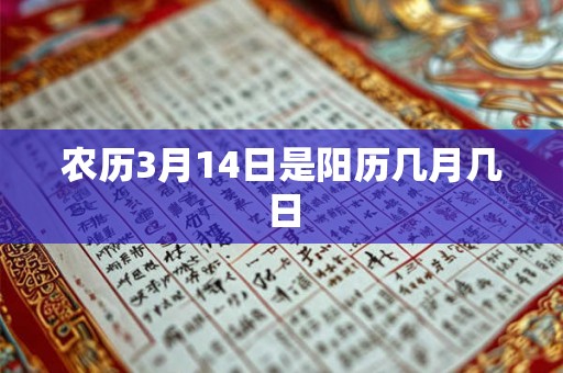 农历3月14日是阳历几月几日 农历3月14日是阳历几月几日