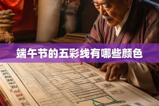 端午节的五彩线有哪些颜色 端午节的五彩线有哪些颜色