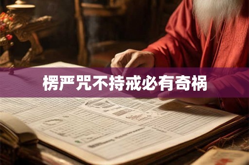 楞严咒不持戒必有奇祸