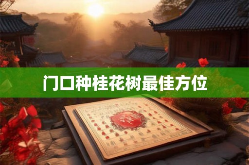 门口种桂花树最佳方位