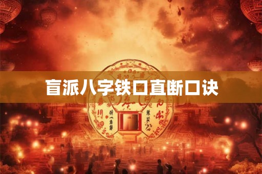 盲派八字铁口直断口诀 盲派八字铁口直断口诀