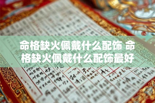 命格缺火佩戴什么配饰 命格缺火佩戴什么配饰最好 命格缺火佩戴什么配饰 命格缺火佩戴什么配饰最好