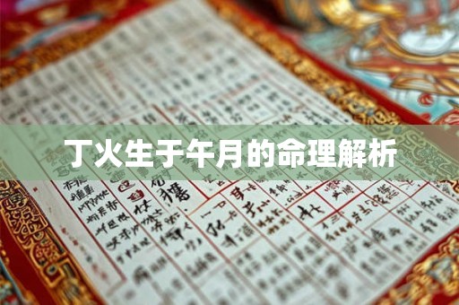 丁火生于午月的命理解析 丁火生于午月的命理解析