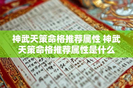 神武天策命格推荐属性 神武天策命格推荐属性是什么 神武天策命格推荐属性 神武天策命格推荐属性是什么