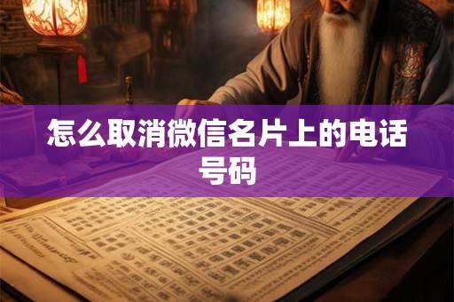 怎么取消微信名片上的电话号码