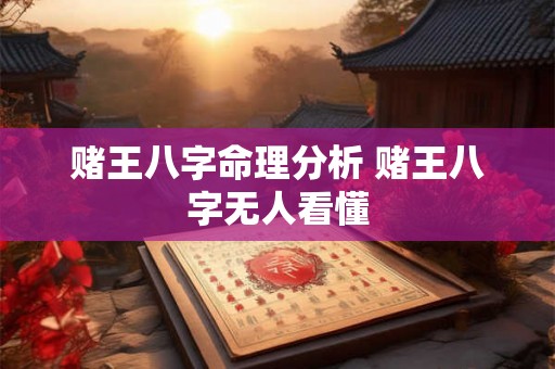 赌王八字命理分析 赌王八字无人看懂 赌王八字命理分析 赌王八字无人看懂