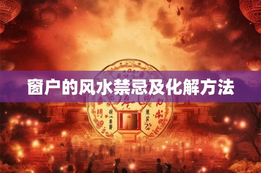 窗户的风水禁忌及化解方法