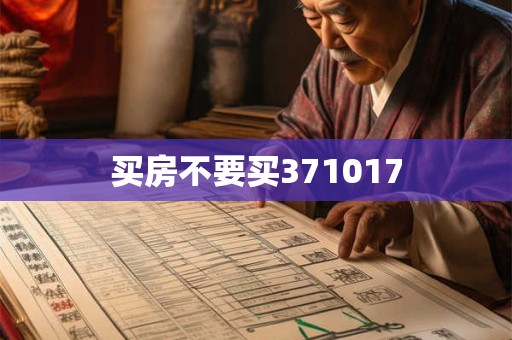 买房不要买371017 买房不要买371017