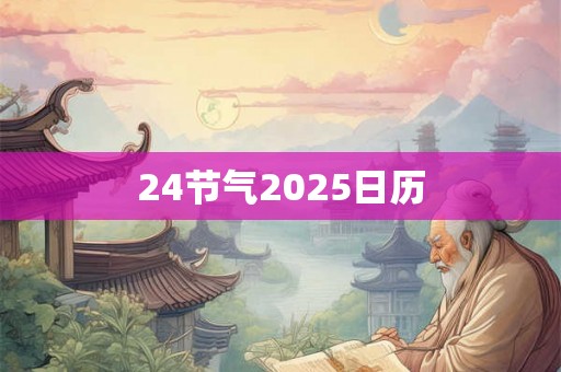 24节气2025日历 24节气2025日历