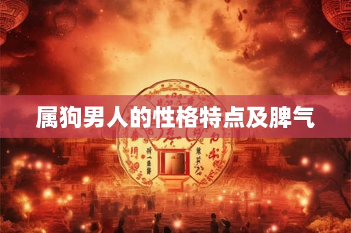 属狗男人的性格特点及脾气 属狗男人的性格特点及脾气