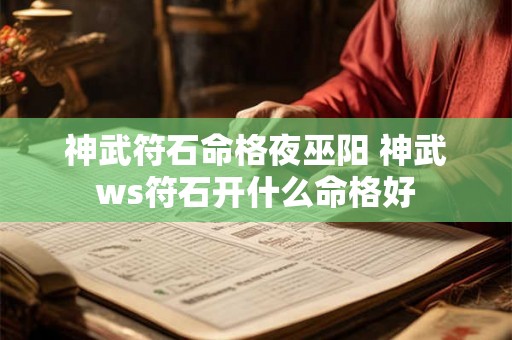 神武符石命格夜巫阳 神武ws符石开什么命格好 神武符石命格夜巫阳 神武ws符石开什么命格好