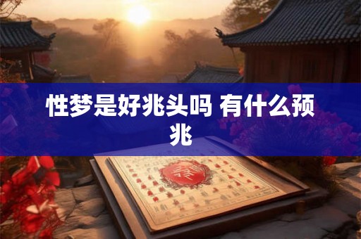 性梦是好兆头吗 有什么预兆