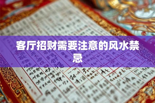 客厅招财需要注意的风水禁忌 客厅招财需要注意的风水禁忌