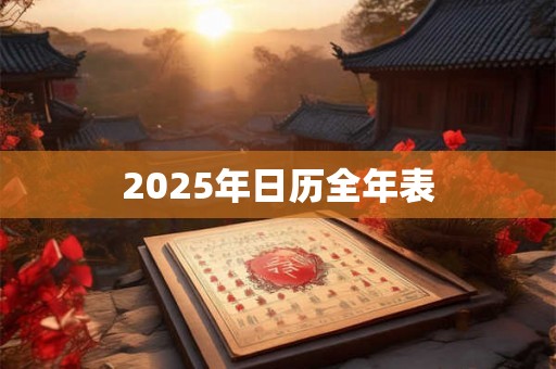 2025年日历全年表 2025年日历全年表