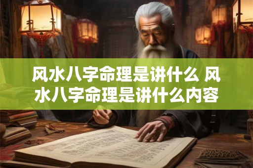 风水八字命理是讲什么 风水八字命理是讲什么内容