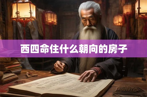 西四命住什么朝向的房子