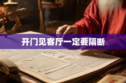 开门见客厅一定要隔断 开门见客厅一定要隔断