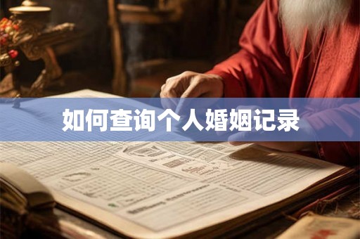 如何查询个人婚姻记录