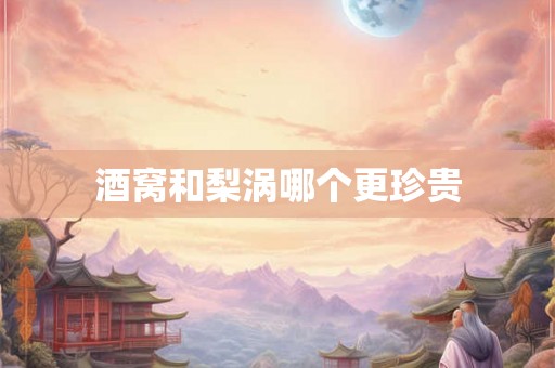 酒窝和梨涡哪个更珍贵 酒窝和梨涡哪个更珍贵