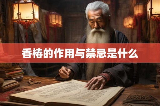 香椿的作用与禁忌是什么
