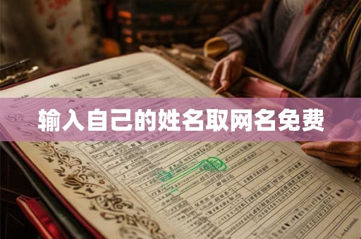 输入自己的姓名取网名免费 输入自己的姓名取网名免费
