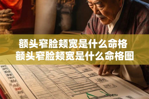额头窄脸颊宽是什么命格 额头窄脸颊宽是什么命格图片 额头窄脸颊宽是什么命格 额头窄脸颊宽是什么命格图片