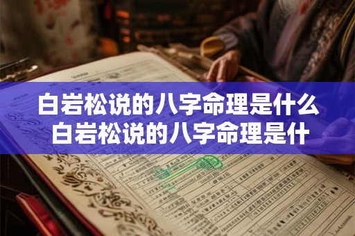 白岩松说的八字命理是什么 白岩松说的八字命理是什么意思 白岩松说的八字命理是什么 白岩松说的八字命理是什么意思