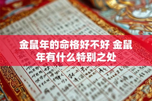 金鼠年的命格好不好 金鼠年有什么特别之处 金鼠年的命格好不好 金鼠年有什么特别之处