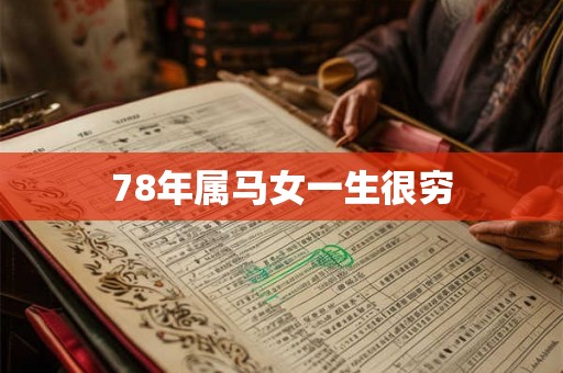 78年属马女一生很穷