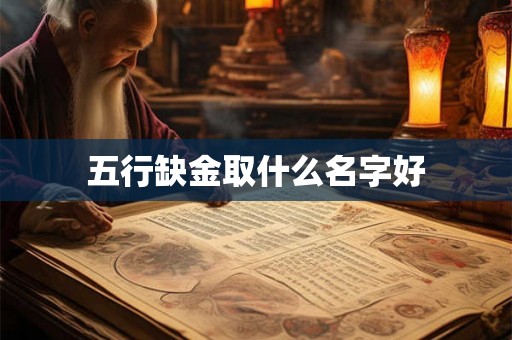 五行缺金取什么名字好