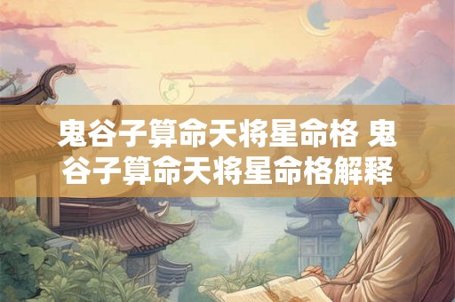 鬼谷子算命天将星命格 鬼谷子算命天将星命格解释