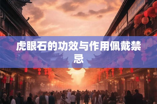 虎眼石的功效与作用佩戴禁忌 虎眼石的功效与作用佩戴禁忌