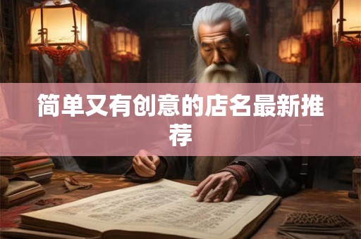 简单又有创意的店名最新推荐 简单又有创意的店名最新推荐