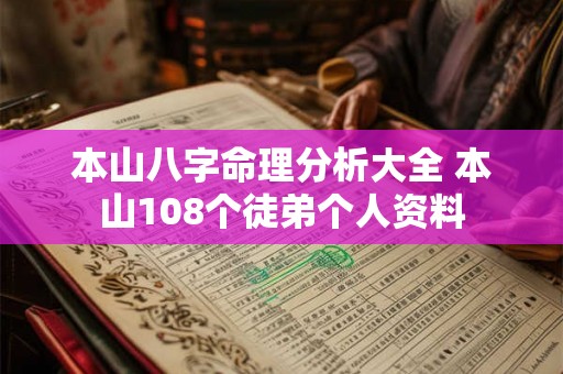 本山八字命理分析大全 本山108个徒弟个人资料 本山八字命理分析大全 本山108个徒弟个人资料