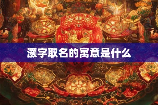 灏字取名的寓意是什么