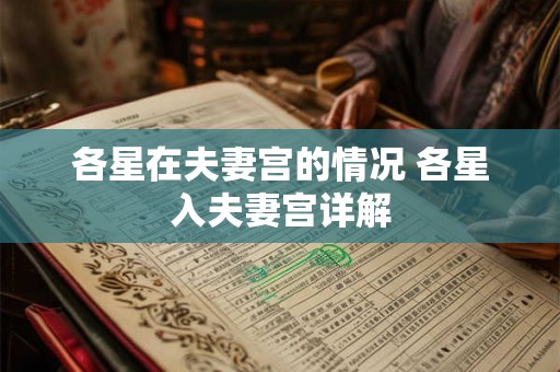 各星在夫妻宫的情况 各星入夫妻宫详解 各星在夫妻宫的情况 各星入夫妻宫详解