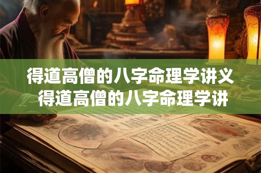 得道高僧的八字命理学讲义 得道高僧的八字命理学讲义pdf 得道高僧的八字命理学讲义 得道高僧的八字命理学讲义pdf