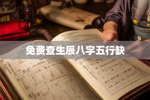 免费查生辰八字五行缺 免费查生辰八字五行缺