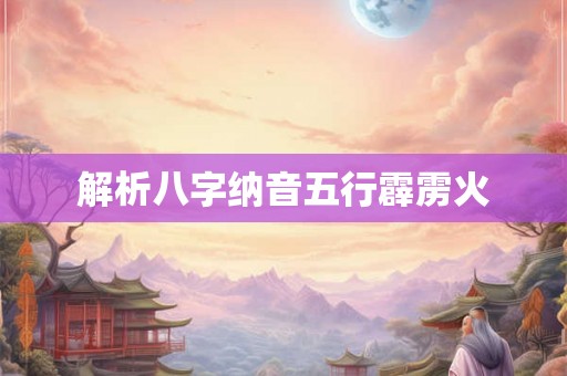 解析八字纳音五行霹雳火