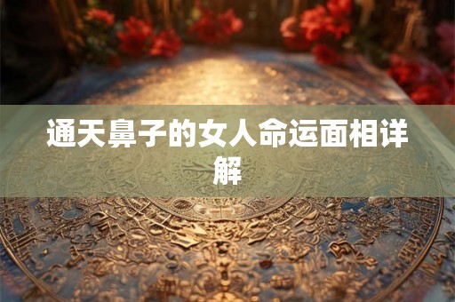 通天鼻子的女人命运面相详解