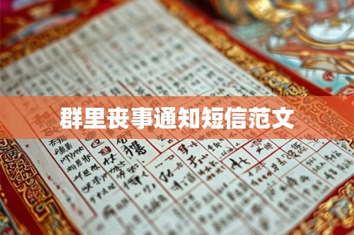群里丧事通知短信范文 群里丧事通知短信范文