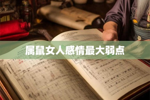 属鼠女人感情最大弱点 属鼠女人感情最大弱点