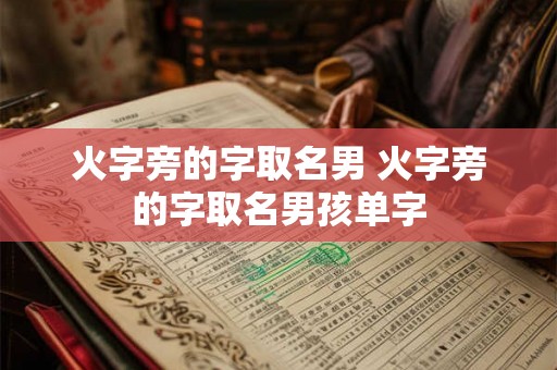火字旁的字取名男 火字旁的字取名男孩单字 火字旁的字取名男 火字旁的字取名男孩单字