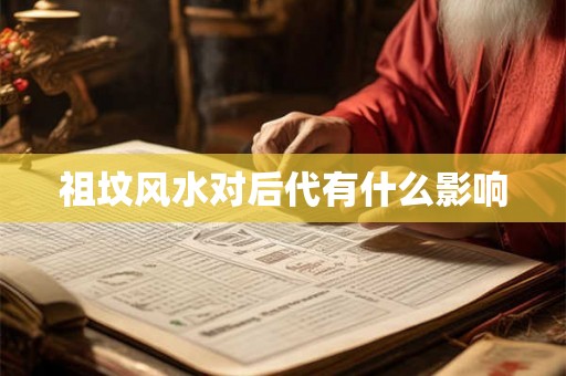 祖坟风水对后代有什么影响