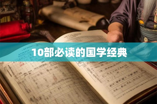10部必读的国学经典 10部必读的国学经典