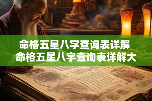 命格五星八字查询表详解 命格五星八字查询表详解大全