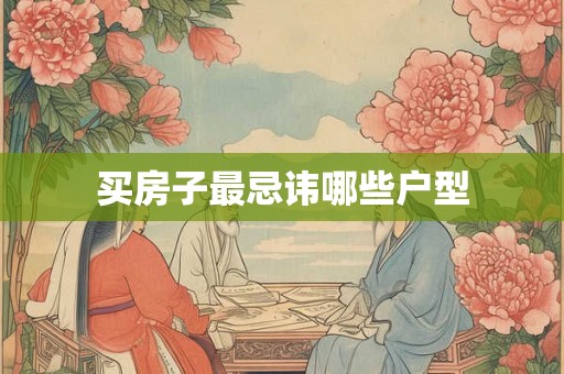 买房子最忌讳哪些户型 买房子最忌讳哪些户型