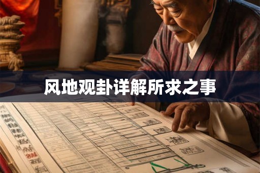 风地观卦详解所求之事 风地观卦详解所求之事